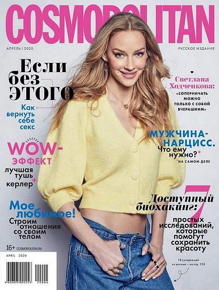 Cosmopolitan №4 (апрель 2020) Россия