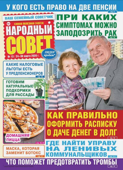 Народный совет №13 (март 2020)