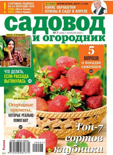 Садовод и огородник №7 (апрель 2020)