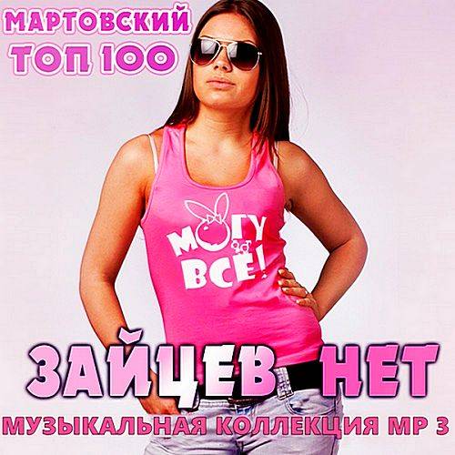 Top 100 Зайцев.нет: Март (2020)