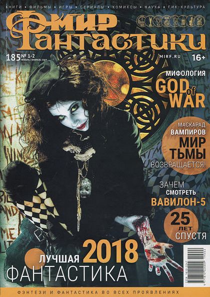 Мир фантастики №1-2 (январь-февраль 2019)
