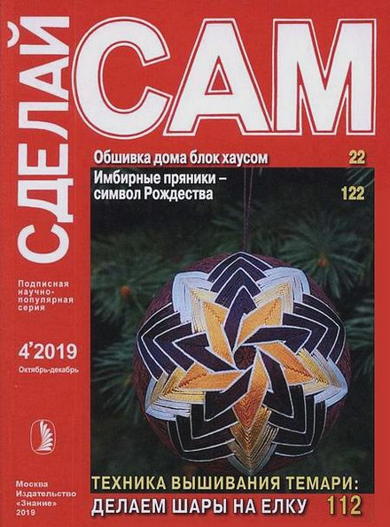 Сделай сам №4 (октябрь-декабрь 2019)