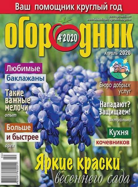 Огородник №4 (апрель 2020)