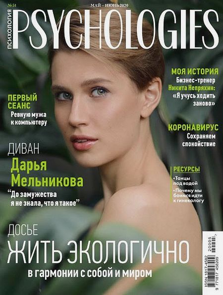 Psychologies №5 (51) май-июнь 2020