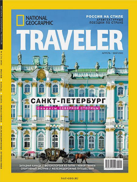 National Geographic Traveler №2 (апрель-май 2020) Россия