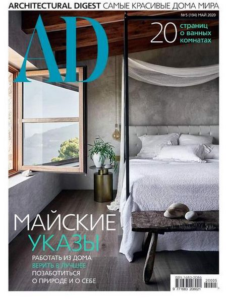 AD / Architectural Digest №5 (май 2020) Россия