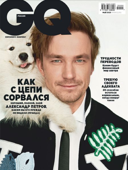 GQ №5 (май 2020) Россия