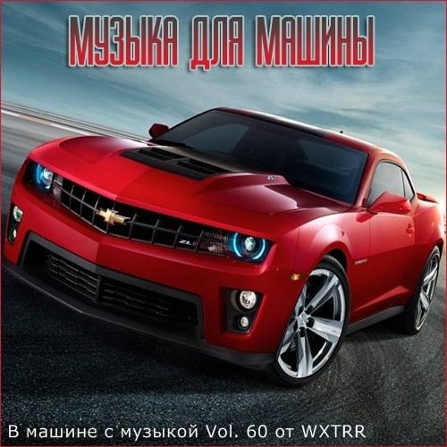 В машине с музыкой Vol.60 (2020)