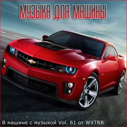 В машине с музыкой Vol.61 (2020)