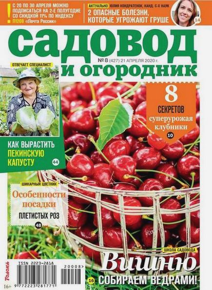 Садовод и огородник №8 (апрель 2020)