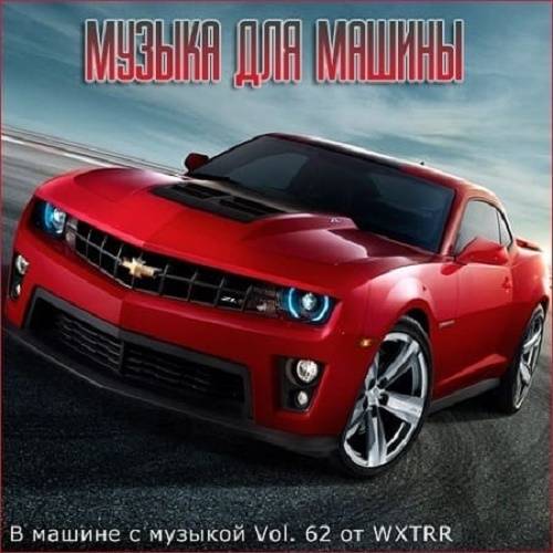 В машине с музыкой Vol.62 (2020)