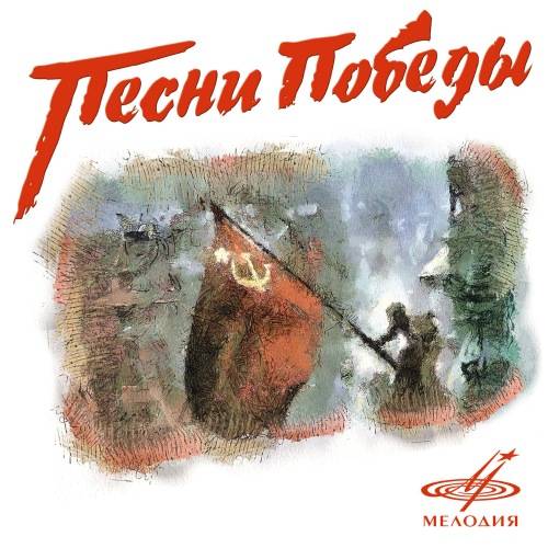 Песни Победы (2020) FLAC