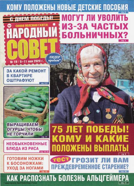 Народный совет №19 (2020)