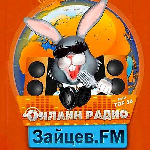 Зайцев FM: Тор 50 Май 10.05.2020 (2020)