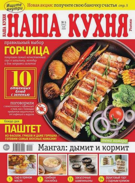 Наша кухня №5 (май 2020)