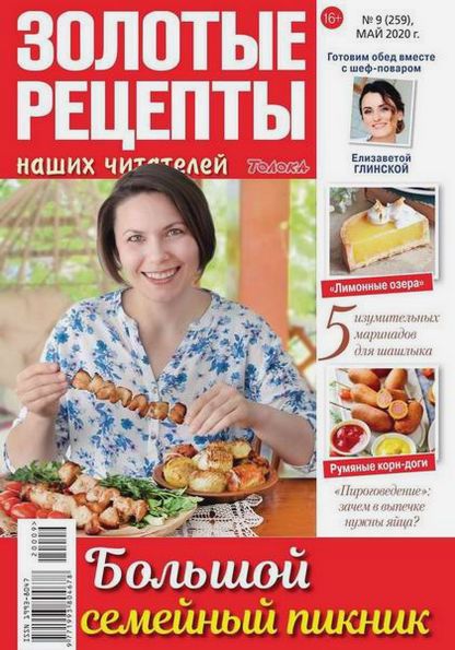 Золотые рецепты наших читателей №9 (май 2020)