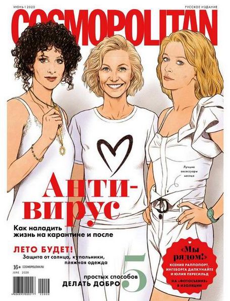 Cosmopolitan №6 (июнь 2020) Россия