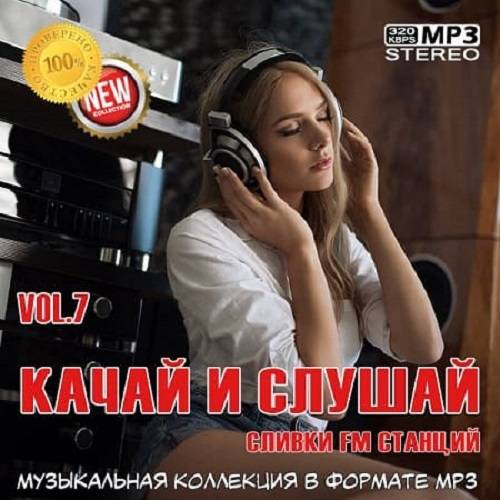 Качай и слушай Vol.7 (2020)