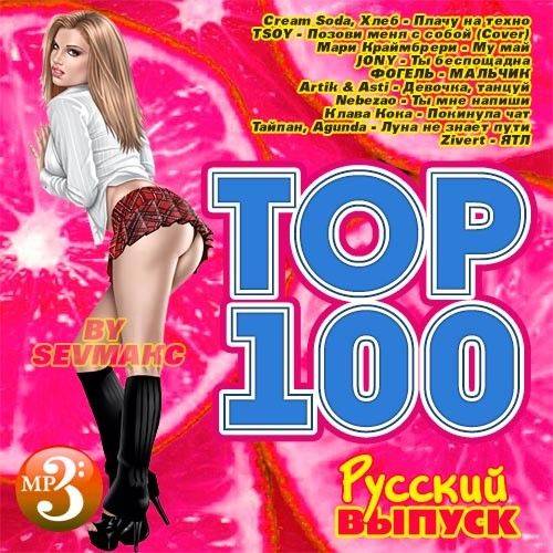 Top 100. Русский выпуск (2020)