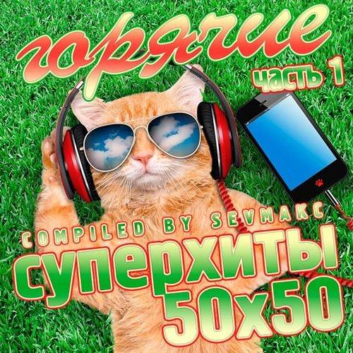 Горячие Суперхиты 50х50 часть 1 (2020)