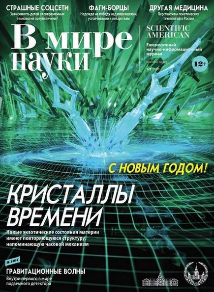 В мире науки №1-2 (январь-февраль 2020)