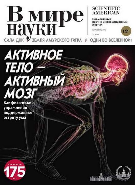 В мире науки №3 (март 2020)