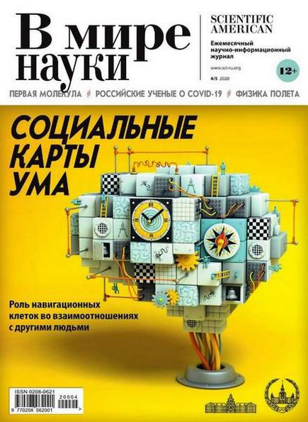 В мире науки №4-5 (апрель-май 2020)