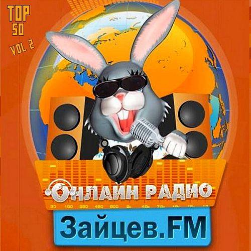 Зайцев FM: Тор 50 Май Vol.2 24.05.2020 (2020)