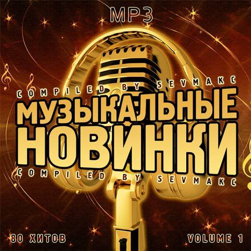 Музыкальные Новинки Vol.1 (2020)