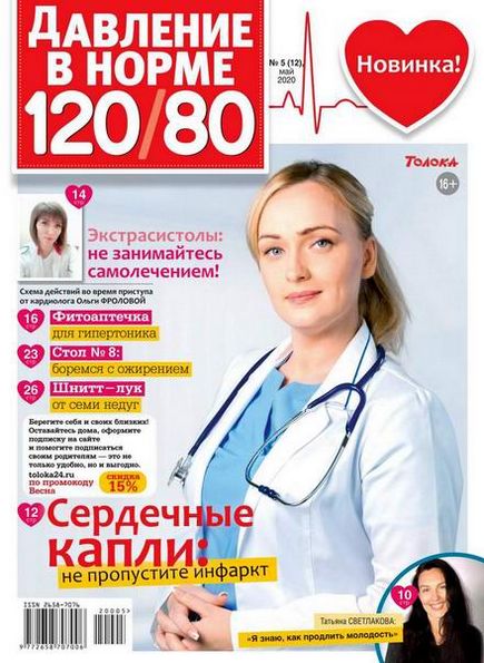 Давление в норме 120/80 №5 (май 2020)