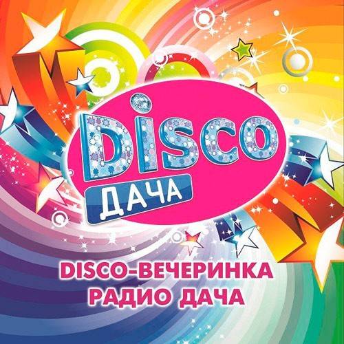 Disco дача (2020)