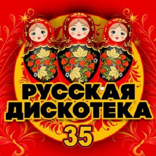 Русская Дискотека 35 (2020)