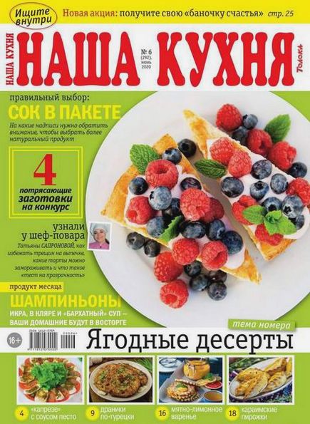 Наша кухня №6 (июнь 2020)