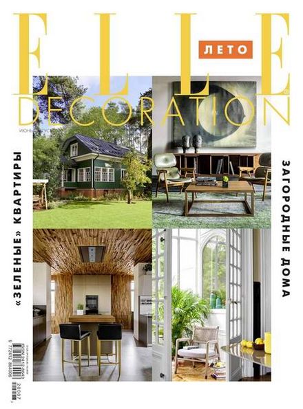 Elle Decoration №6-8 (июнь-август 2020) Россия