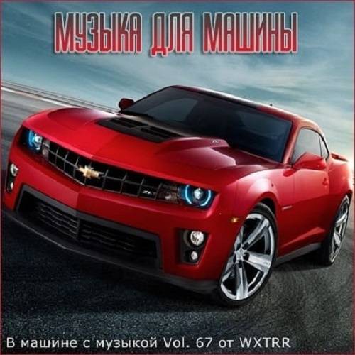 В машине с музыкой Vol.67 (2020)