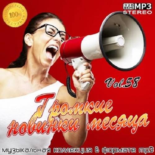 Громкие новинки месяца Vol.58 (2020)