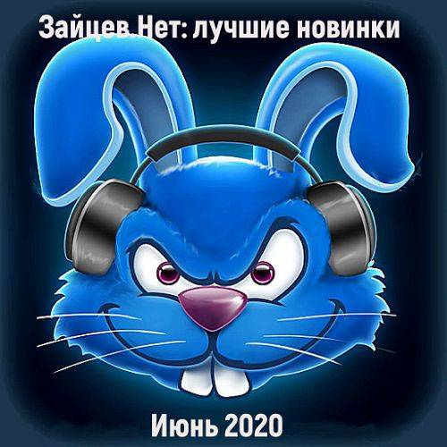 Зайцев.Нет: лучшие новинки Июнь (2020)