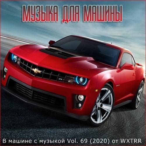 В машине с музыкой Vol.69 (2020)