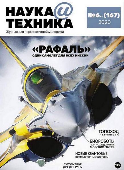 Наука и техника №6 (июнь 2020)