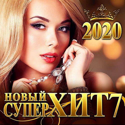 Новый СуперХит 7 (2020)