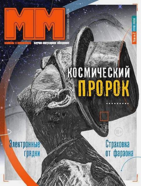 Машины и механизмы №7 (июль 2020)