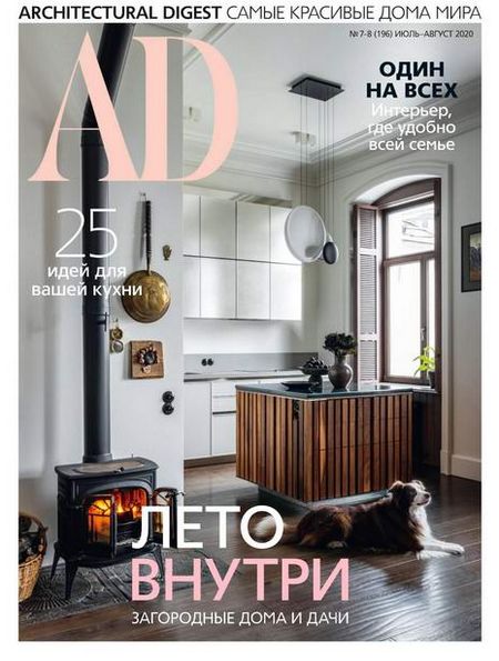 AD / Architectural Digest №7-8 (июль-август 2020) Россия