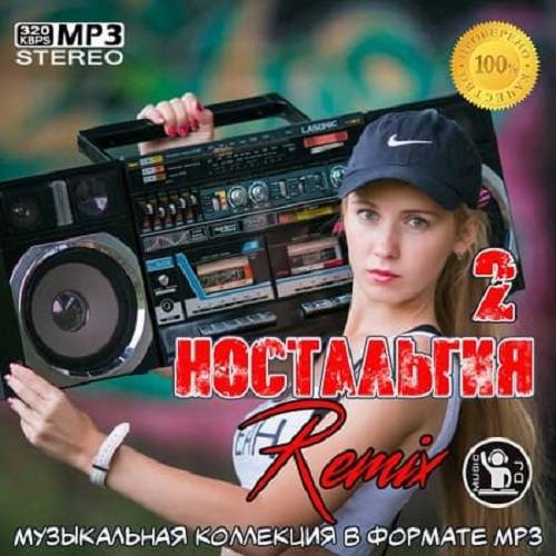 Ностальгия 2 Remix (2020)