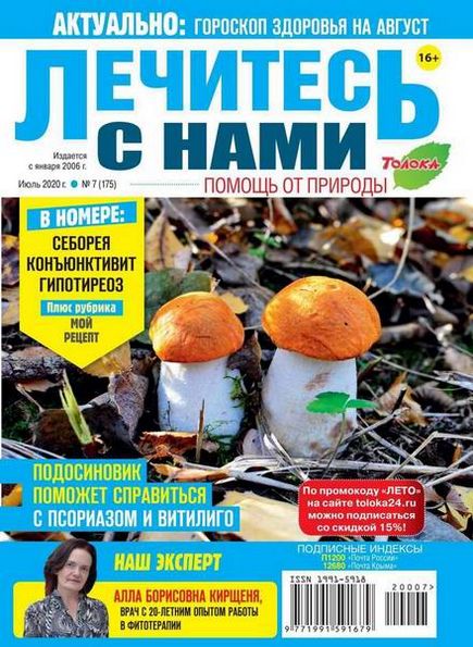 Лечитесь с нами №7 (июль 2020)