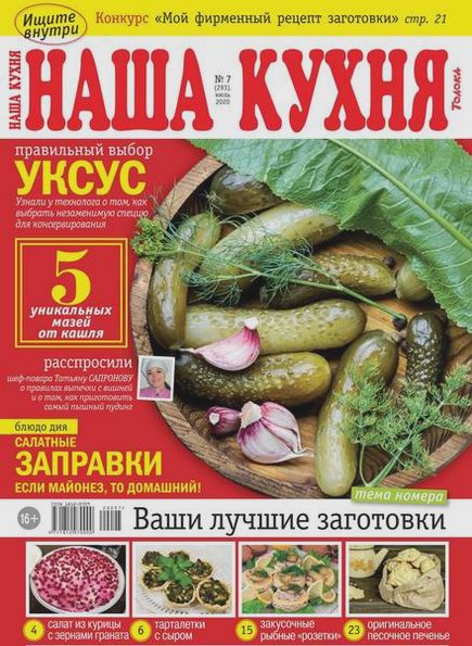 Наша кухня №7 (июль 2020)