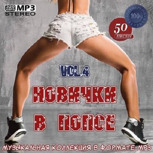 Новички в попсе Vol.4 (2020)