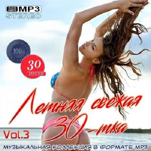 Летняя свежая 30-тка Vol.3 (2020)