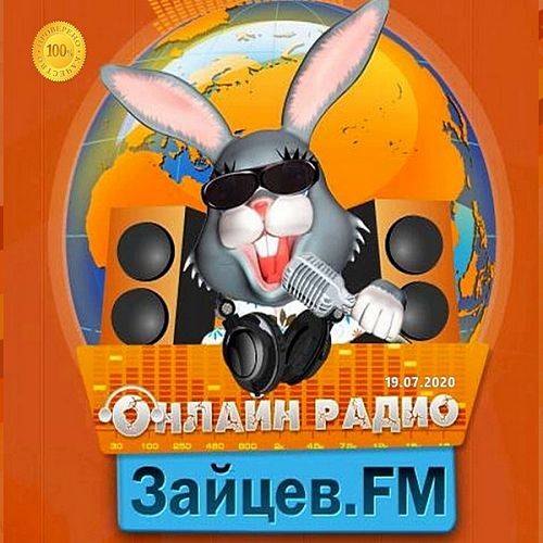 Зайцев FM: Тор 50 Июль 19.07.2020 (2020)