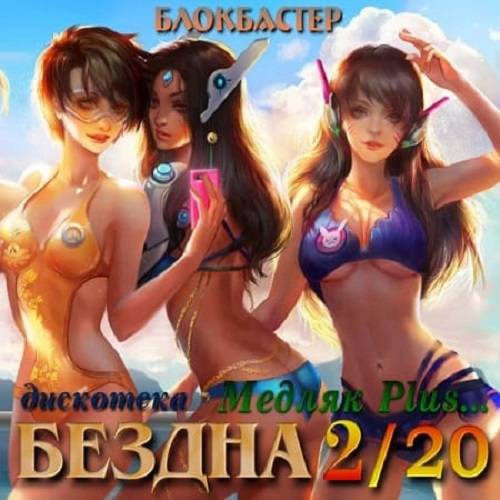 Дискотека бездна: Медляк Plus 2 (2020)