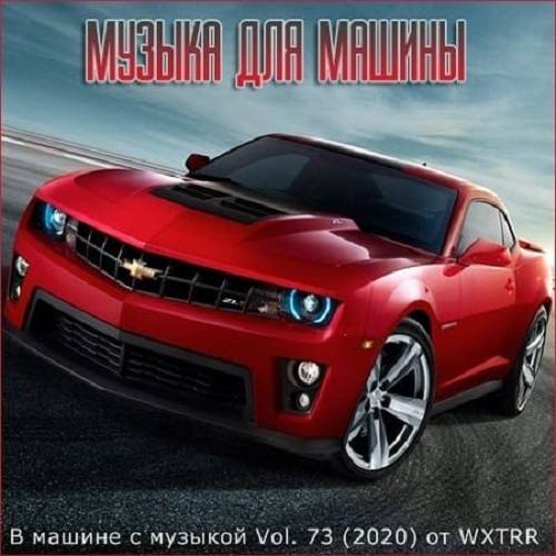 В машине с музыкой Vol.73 (2020)